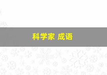 科学家 成语